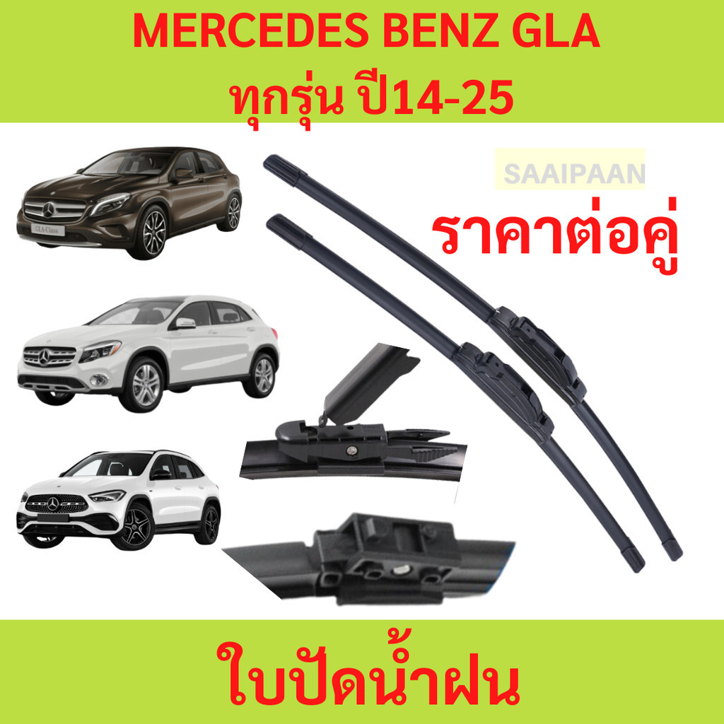 ใบปัดน้ำฝนตรงรุ่น 1คู่ MERCEDES BENZ GLA ทุกรุ่น ปี14-25 ใบปัดน้ำฝนตรงรุ่น 1คู่ MERCEDES BENZ GLA ทุกรุ่น ปี14-25