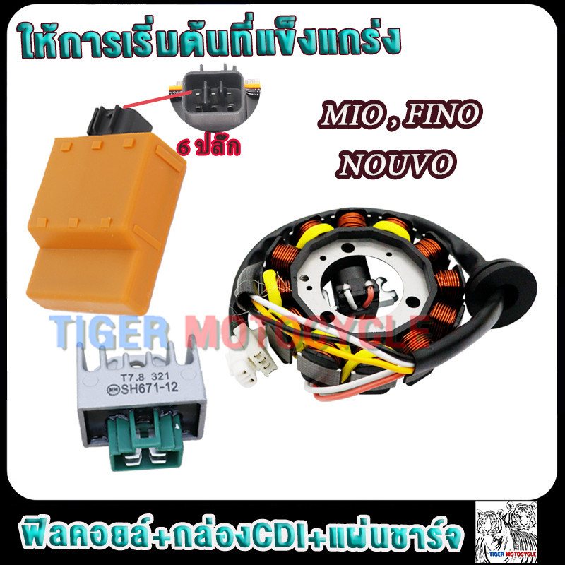 มัดไฟพร้อมกล่องCDI mio fino nouvo แผ่นชาร์จมอไซค์ มีโอ ฟีโน่ นูโว รหัส5VV กล่องไฟแต่งมีโอ ดีมากๆิไฟดี เสถียร