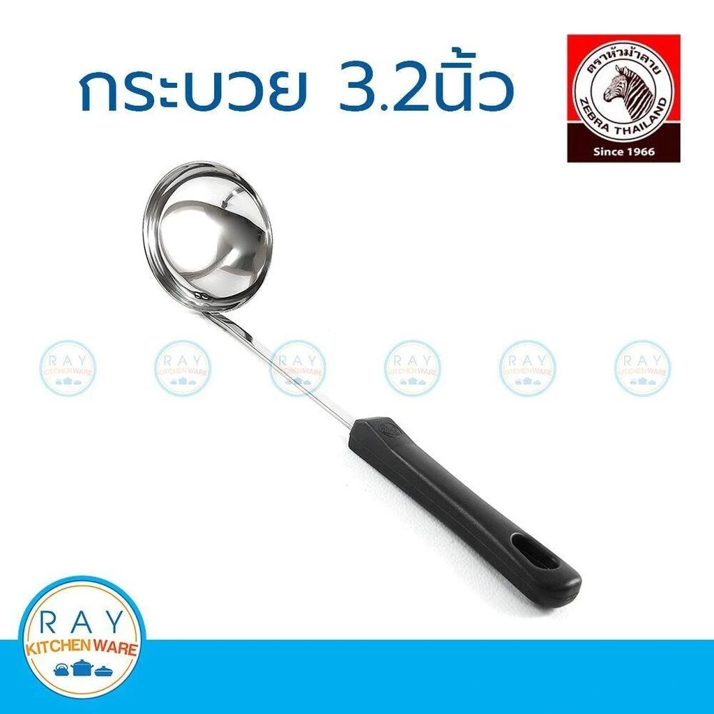zebra กระบวย 3.2 นิ้ว ด้ามดำ หัวม้าลาย 105207 กระบวยตัก กระบวยซุป กระบวยสแตนเลส