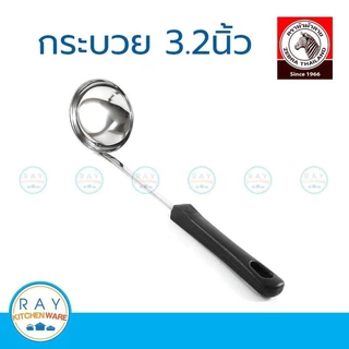 zebra กระบวย 3.2 นิ้ว ด้ามดำ หัวม้าลาย 105207 กระบวยตัก กระบวยซุป กระบวยสแตนเลส