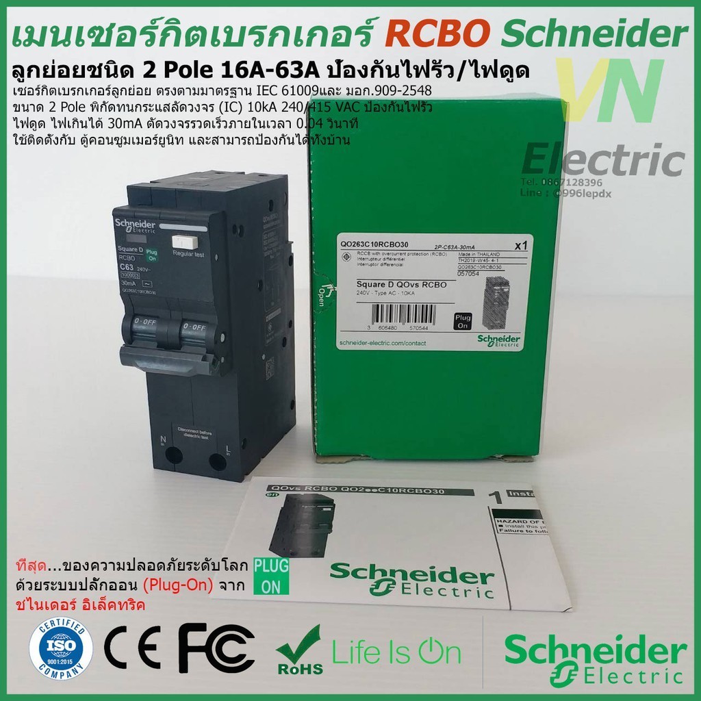 ตัวตัดไฟ เมนเซอร์กิตเบรกเกอร์ RCBO Schneider ชนิด 2 Pole 16A-63A ป้องกันไฟรั่ว/ไฟดูด Schneider ชไนเด