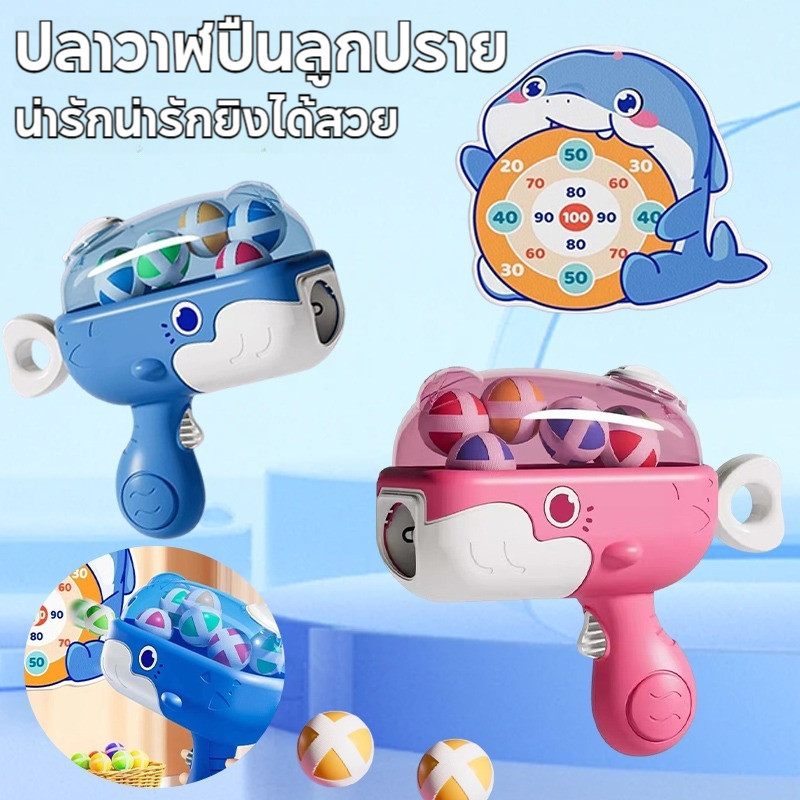 ปืนลูกไดโนเสาร์ ลูกดอกปาเป้ายิง ของเล่นปืนกระสุนอ่อน ของเล่นยิง ของเล่นเด็ก