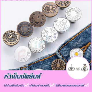 Rainbow กระดุม ปรับเอวกางเกง ปุ่มที่ถอดออกได้ เป็นเข็มหมุด ปรับได้ตามต้องการ jeans buttons