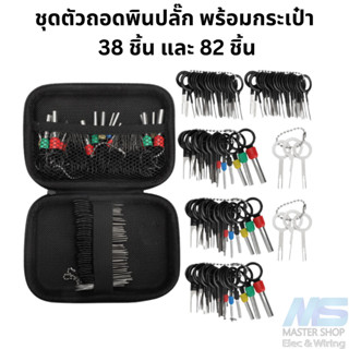 ชุดตัวถอดพินปลั๊ก พร้อมกระเป๋า  ชุด 38 ชิ้น และ 82 ชิ้น
