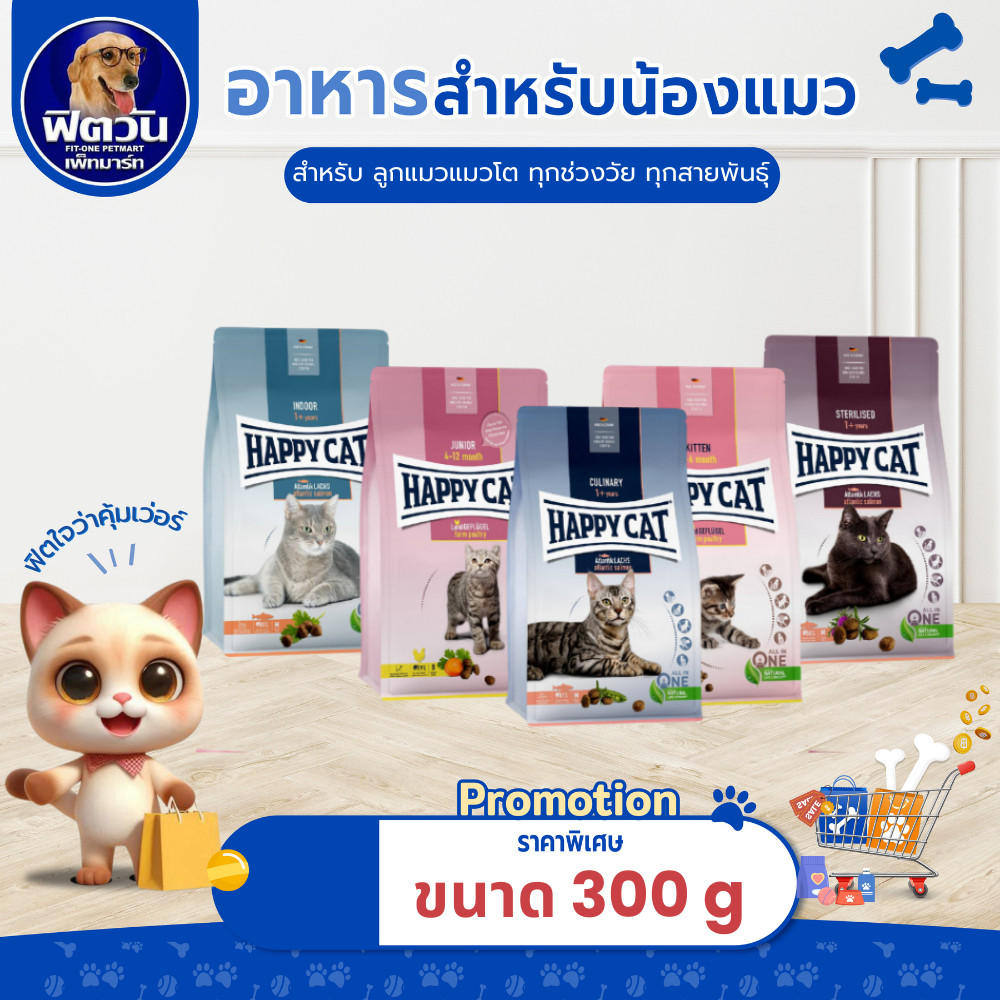อาหารแมว HAPPY CAT แมวทุกสายพันธุ์ ขนาด 300 กรัม{อาหารแมวเม็ด}