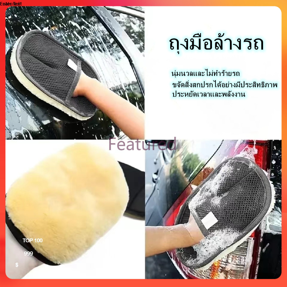Featured ถุงมือทําความสะอาดรถยนต ถุงมือล้างรถ กำจัดฝุ่น ทำความสะอาด แว็กซ์ เนื้อนุ่มและไม่ทำร้ายรถ