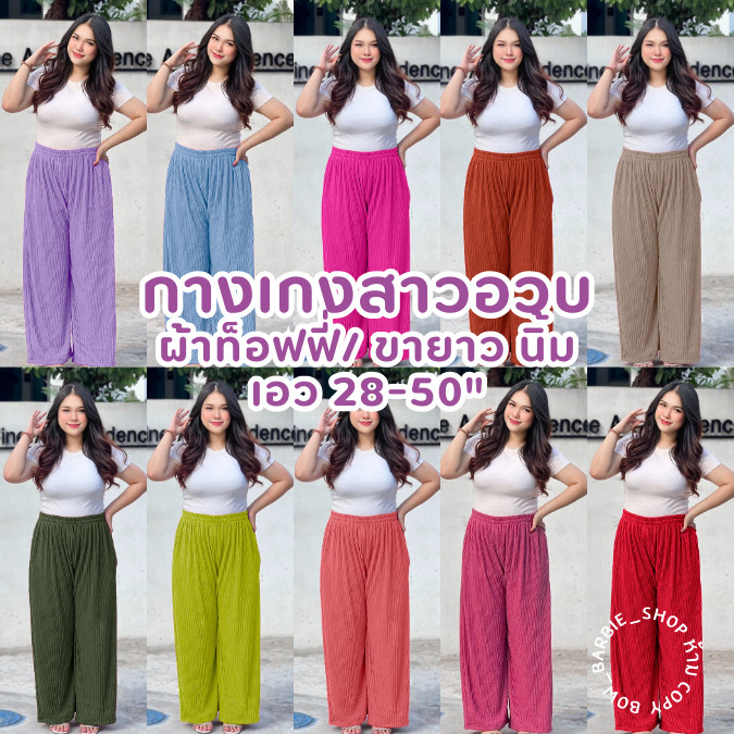A015 กางเกงท็อฟฟี่ขายาว เอว 28-50" ยางยืดรอบตัว ผ้าท็อฟฟี่นุ่มยืด ใส่สบาย สีสันสดใส เหมาะกับสาวอวบ