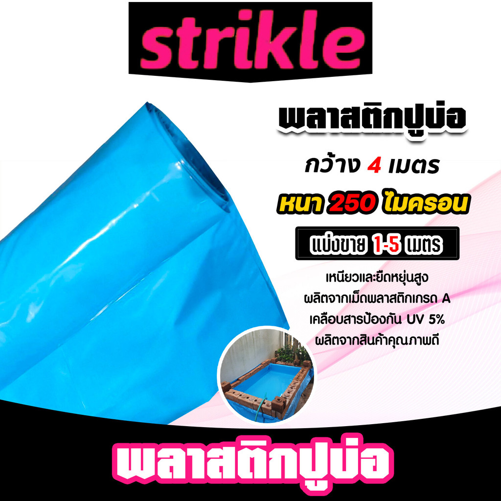 พลาสติกปูบ่อPE หนา250ไมครอน (สีฟ้า) กว้าง 4เมตร ตัดแบ่งขายยาว 1-5 เมตร พลาสติกปู่บ่อปลา พลาสติกทำอ่างเก็บน้ำ