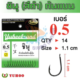 เบ็ดชินุตูดแบน YUHOO ซองเขียว(ดำ) แท้ 100% MADE IN JAPAN