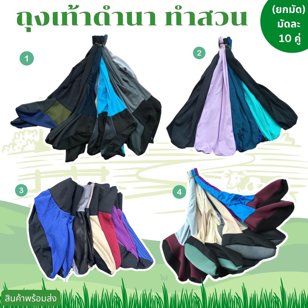 ถุงเท้าทำนา หมวกใส่ทำสวน ทำนา (แบบยาวตรง-สั้น-ตีนเป็ด) มีทั้งแบบหนาแบบบาง ยกมัดละ 10 คู่ คละสี