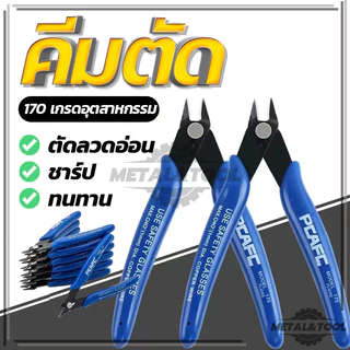 (1ชิ้น) คีมเอนกประสงค์ คีมตัด คมดี เบามือ คีม คีมเอนกประสงค์ สำหรับงาน ไฟฟ้า อิเล็กทรอนิกส์