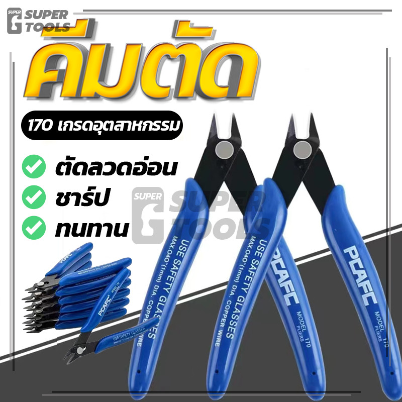 คีมตัด  คีมปากคีบด้านข้าง คมดี เบามือ คีม สีน้ำเงิน 1ชิ้น คีมเอนกประสงค์ (ของแท้ 100%)