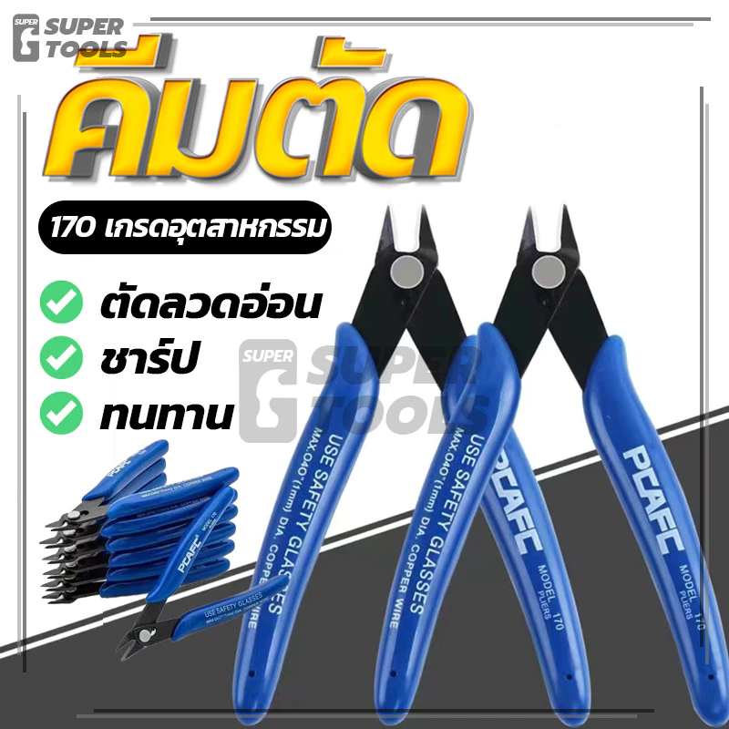 คีมตัด คีมปากคีบด้านข้าง คมดี เบามือ คีม สีน้ำเงิน 1ชิ้น คีมเอนกประสงค์ (ของแท้ 100%)