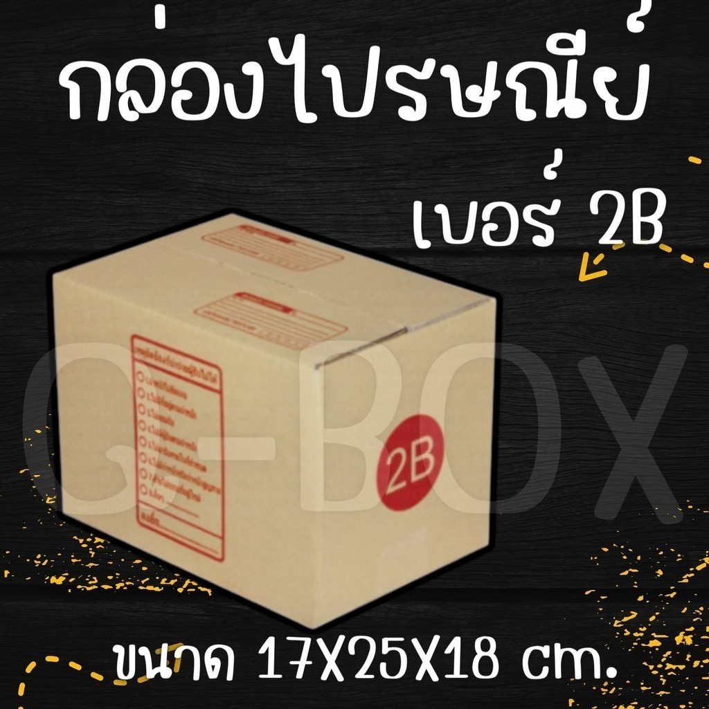 Boxhero  กล่องไปรษณีย์ เบอร์ 2B แบบพิมพ์ (แพ็ค 20 ใบ) ราคาถูก ส่งไวทันใจ