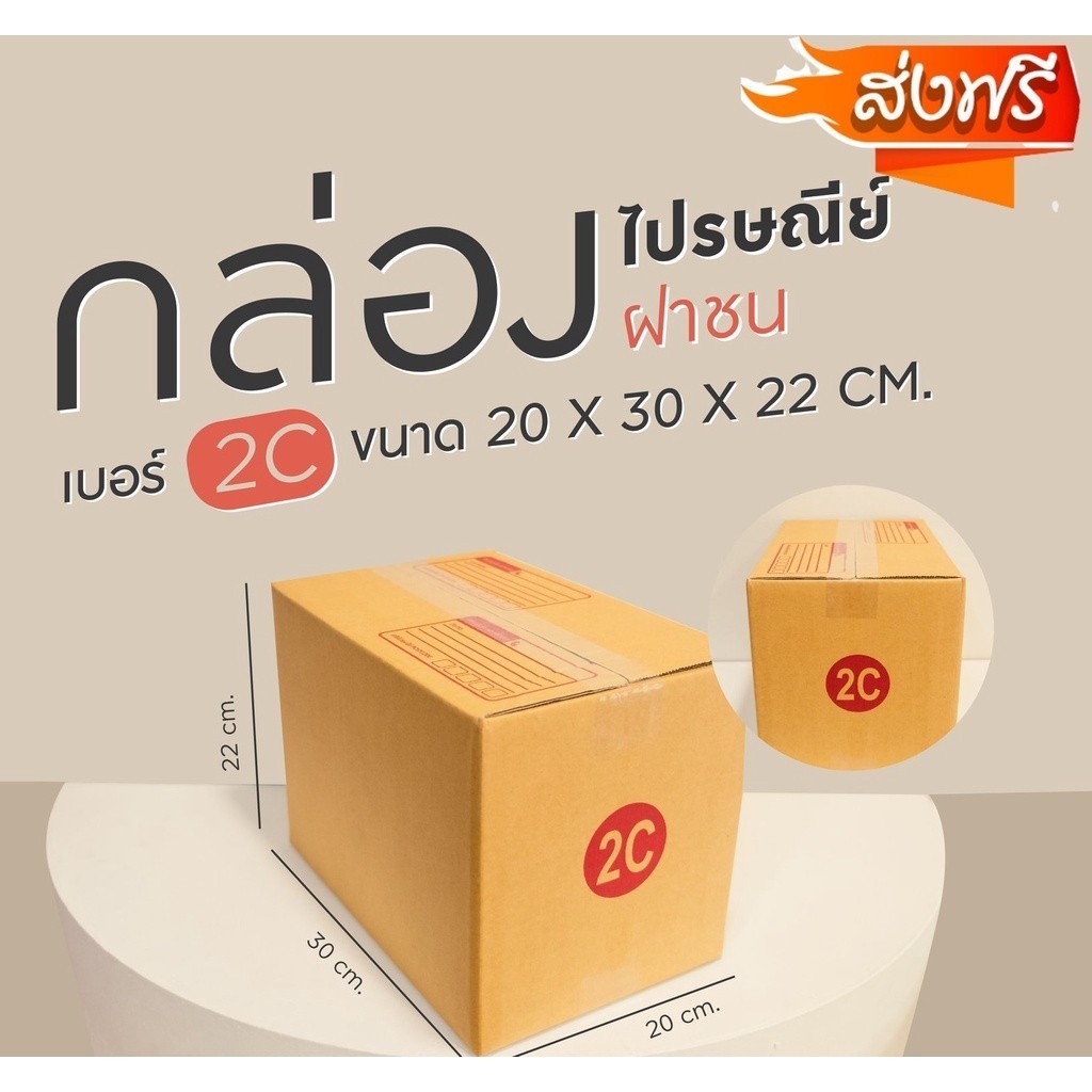 กล่องไปรษณีย์ เบอร์ 2C ขนาด 20×30×22 ซม. กล่องพัสดุฝาชน แพ็ค 20 ใบ หนา 3 ชั้น ราคาส่ง พร้อมส่ง Boxpa