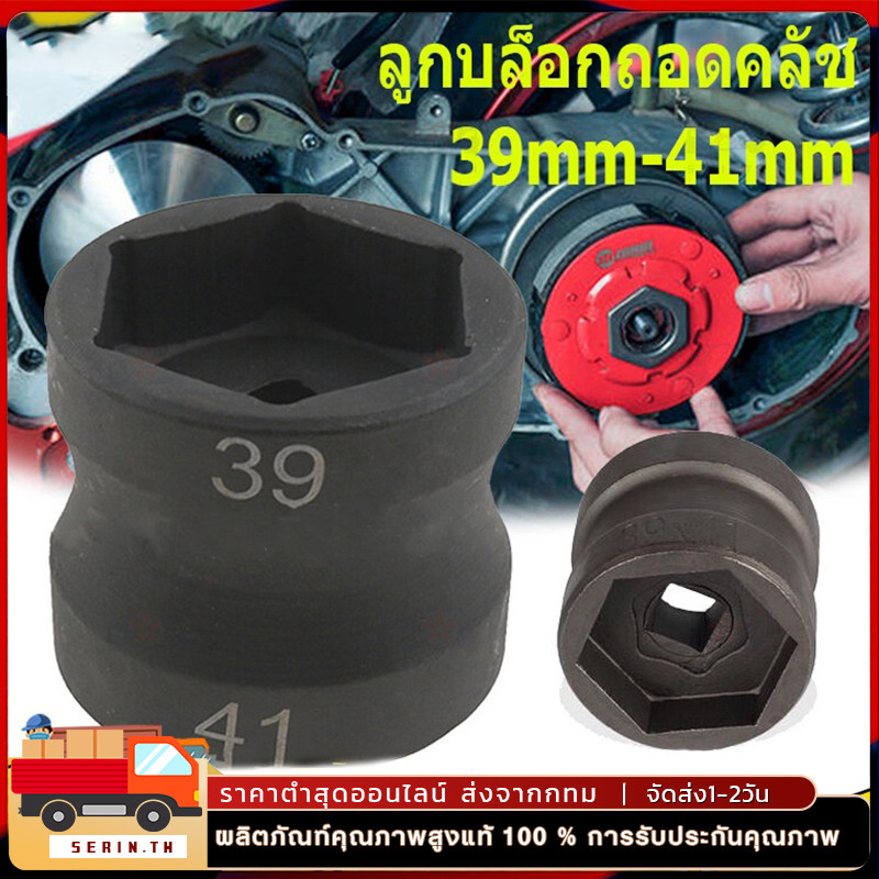ลูกบล็อกถอดคลัช รถออโต้ ลูกบล็อก 39mm-41mm ลูกบล็อก ถอดคลัช รถออโต้ บล็อก Motorcycle 39-41mm Double Head Sleeve Pulley