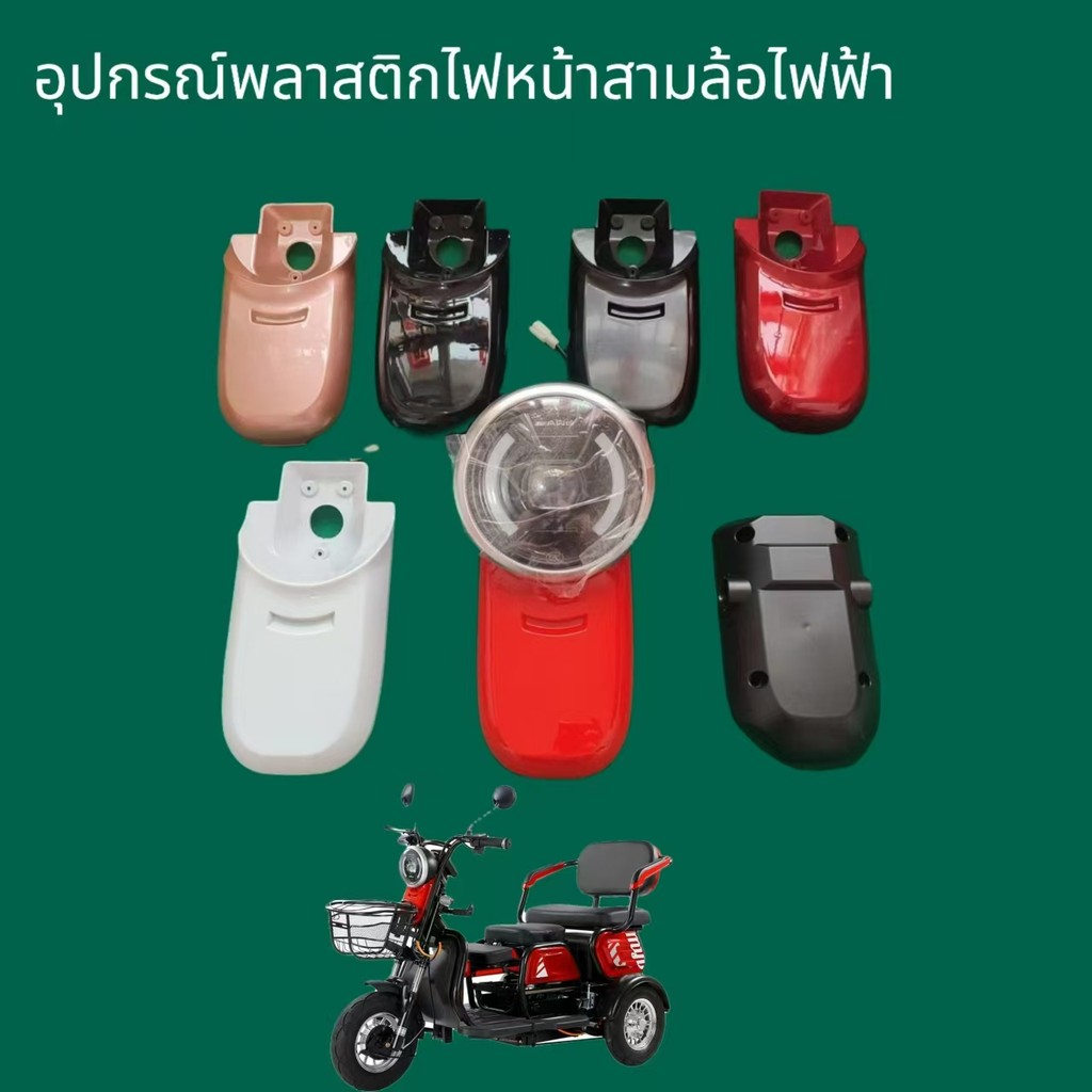 รถสามล้อไฟฟ้าไฟหน้าเปลือกพลาสติกแผงรถสามล้อไฟฟ้าแสงเปลือกพลาสติกอุปกรณ์เสริม