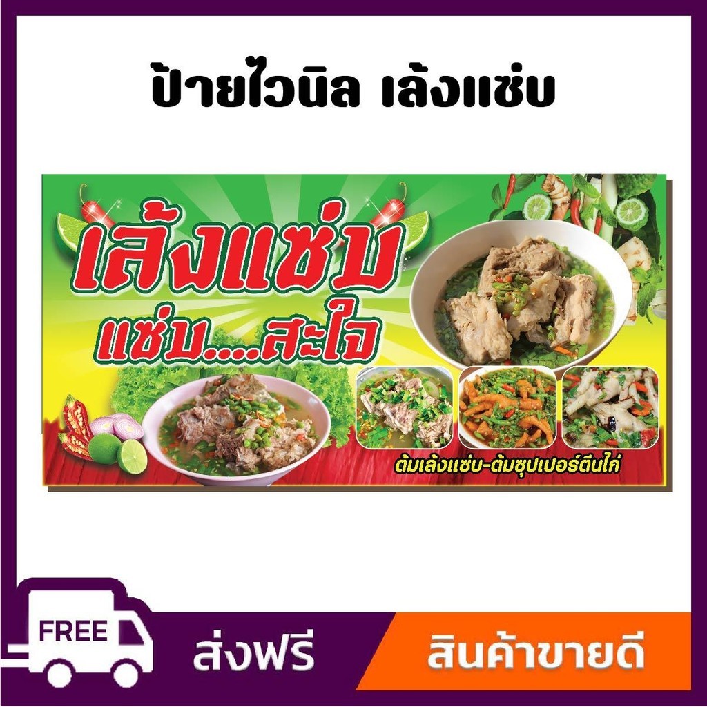 ป้ายไวนิล ป้ายโฆษณา หนา 360 แกรม ร้านเล้งแซ่บ ป้ายไวนิลราคาถูก ขนาด 100x50cm เจาะตาไก่ 4 มุม