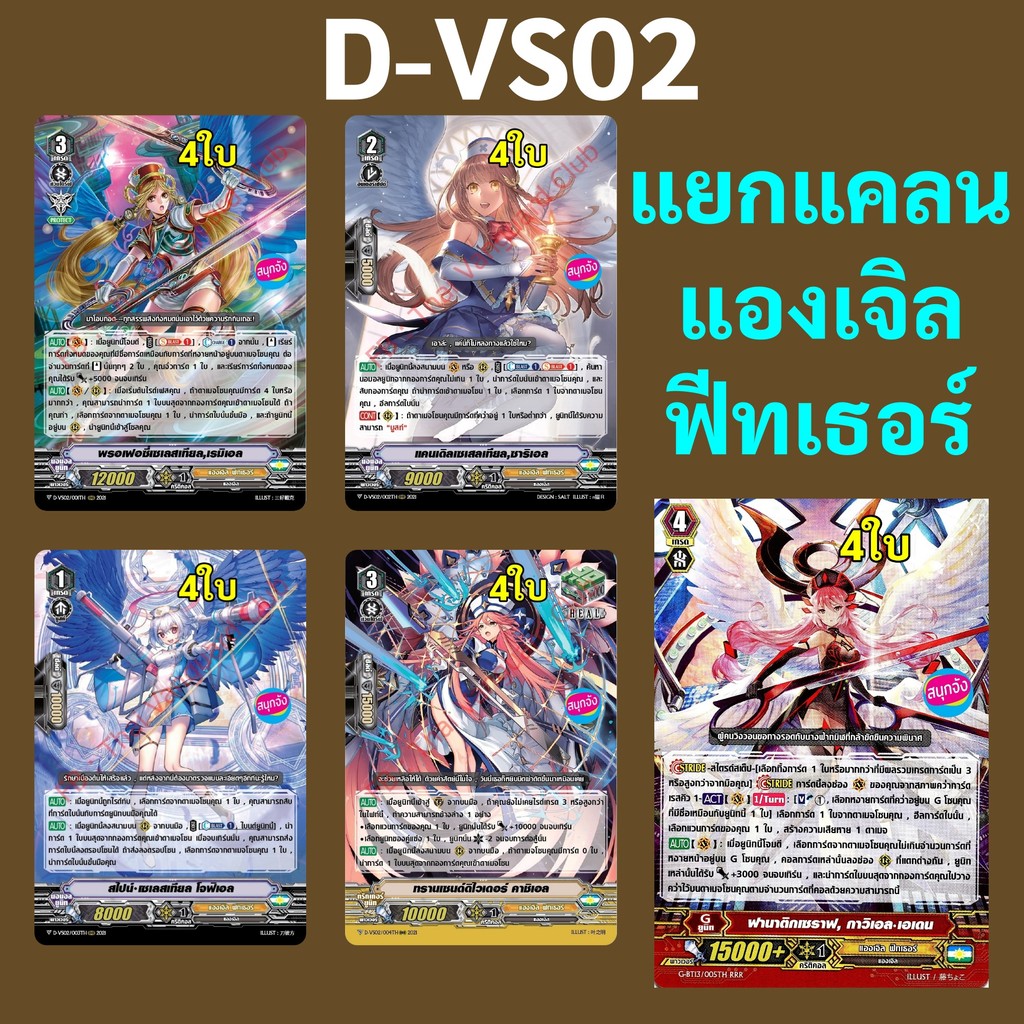 แวนการ์ด D-VS02 แยกแคลน แองเจิล ฟีทเธอร์