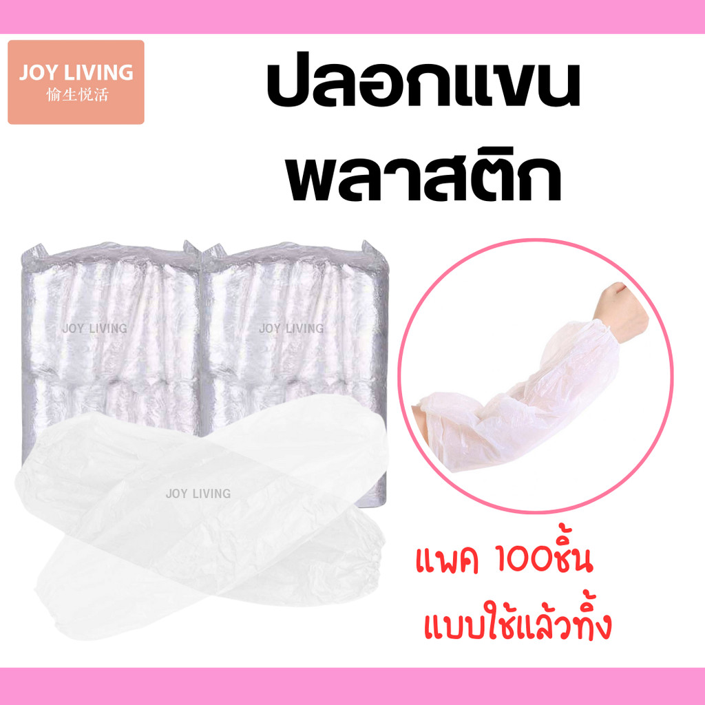 ปลอกแขนพลาสติก ปลอกแขนกันเปื้อน PE พลาสติกแบบใช้แล้วทิ้ง ใส หนา กันน้ำ 1แพ็ค 50คู่