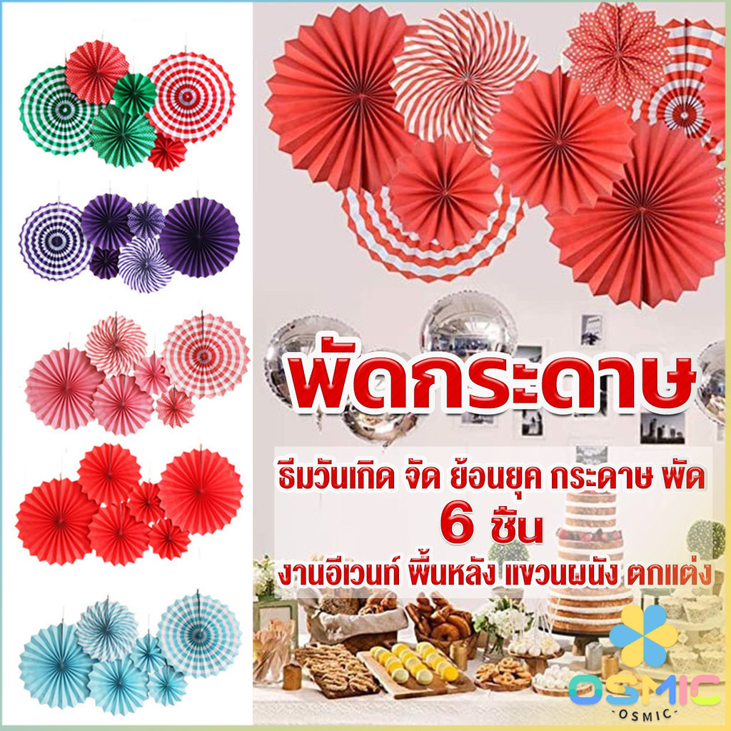 MIC ชุดพัดกระดาษ รูปดอกไม้ สําหรับแขวนตกแต่ง 6 ชิ้น ต่อชุด party supplie