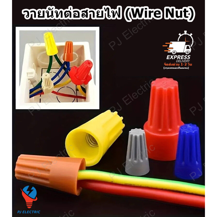 25/50 ชิ้น วายนัท วายนัทจับสายไฟ วายนัทต่อสายไฟ Wire Nut connectors P1 P2 P3 P4 P6