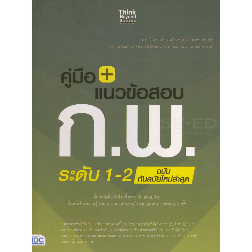 Bundanjai (หนังสือ) คู่มือ+แนวข้อสอบ ก.พ. ระดับ 1-2 ฉบับทันสมัยใหม่ล่าสุด