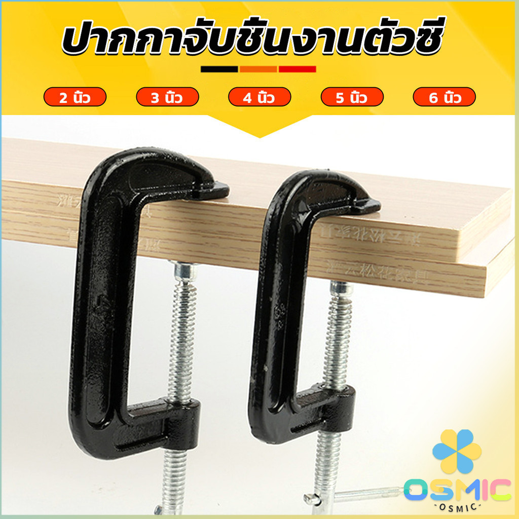 MIC ที่จับชิ้นงานตัวซี ซีแคลมป์ 2 3 4 5 6 นิ้ว ปากกาตัวซี ปากกาจับชิ้นงาน ตัวซี C-Clamp