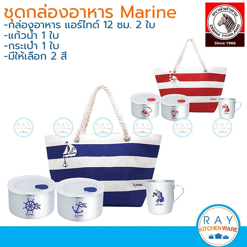 Zebra กล่องถนอมอาหาร (Marine,Harmony) 12 ซม. 2 ใบ สแตนเลส แอร์ไทด์ พร้อมกระเป๋า 184351 184352 หัวม้าลาย