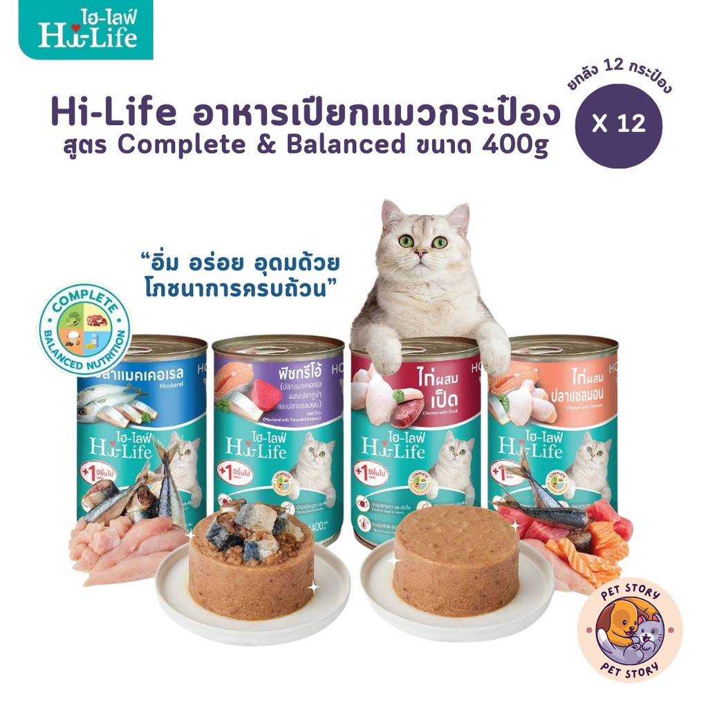 Hi-Life ไฮไลฟ์ [12 กระป๋อง] อาหารเปียกแมวกระป๋อง สำหรับแมวโต สูตร Complete & Balanced ขนาด 400 กรัม
