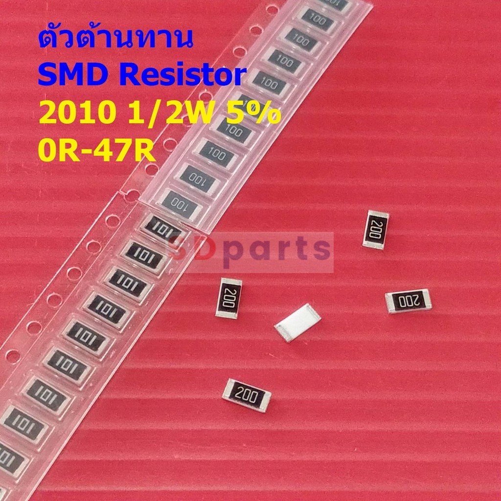 (5 ตัว) รีซิสเตอร์ ตัวต้านทาน ตัวโอห์ม ตัว R ชิป Chip SMD Resistor 2010 0.5W 1/2W 5% 0R ถึง 47R #R1/
