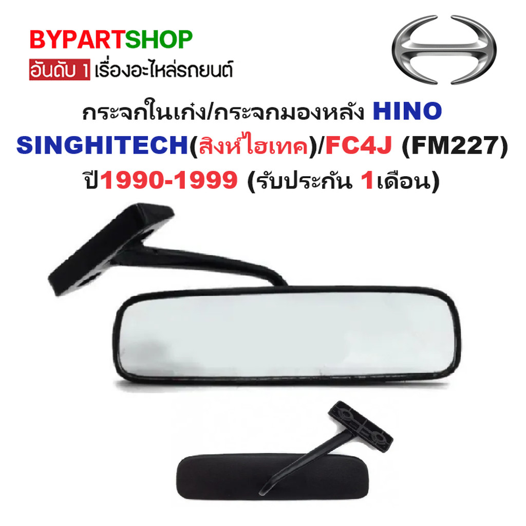 กระจกในเก๋ง กระจกมองหลัง HINO สิงห์ไฮเทค FC4J พร้อมขา OEM ประกัน 1เดือน