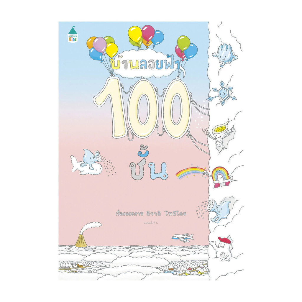 นายอินทร์ หนังสือ บ้านลอยฟ้า 100 ชั้น