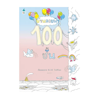 นายอินทร์ หนังสือ บ้านลอยฟ้า 100 ชั้น