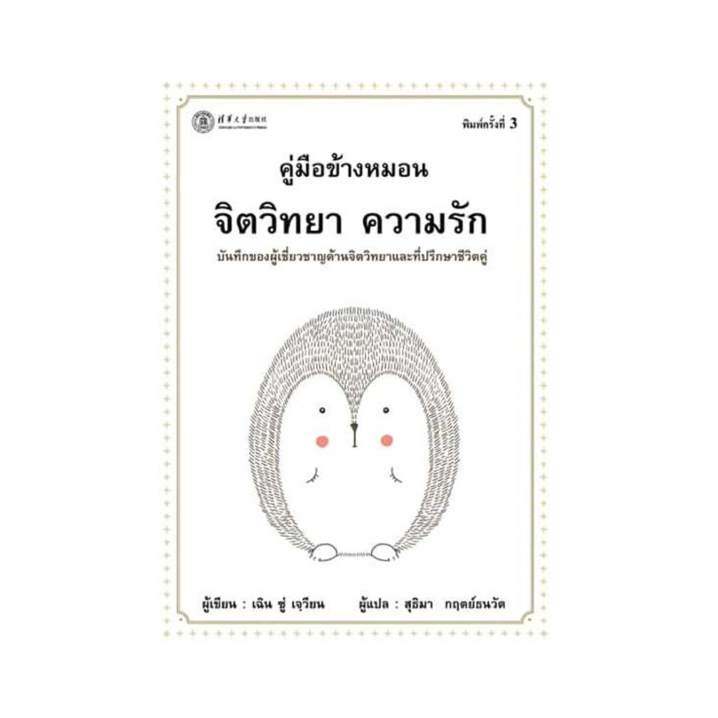 นายอินทร์ หนังสือ คู่มือข้างหมอน จิตวิทยา ความรัก บันทึกของผู้เชี่ยวชาญด้านจิตวิทยาและที่ปรึกษาชีวิตคู่