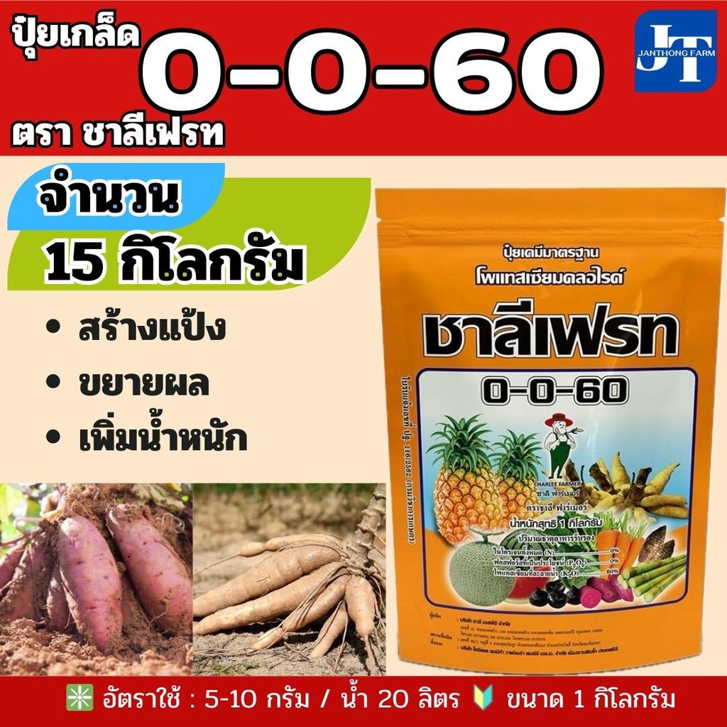 ปุ๋ยเกล็ด 0-0-60 จำนวน 15 กก. ตราชาลีเฟรท  #เร่งผล เร่งหัว