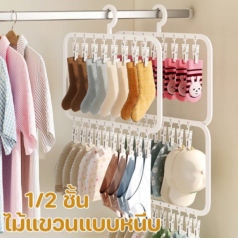 พร้อมส่ง💕ไม้แขวนแบบหนีบ ไม้หนีบผ้าพลาสติก 1/2 ชั้น อเนกประสงค์ การอบแห้งถุงเท้าและชุดชั้นใน กันลม