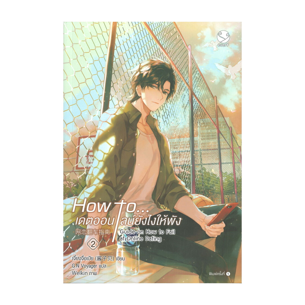 นายอินทร์ หนังสือ How to... เดตออนไลน์ยังไงให้พัง เล่ม 2