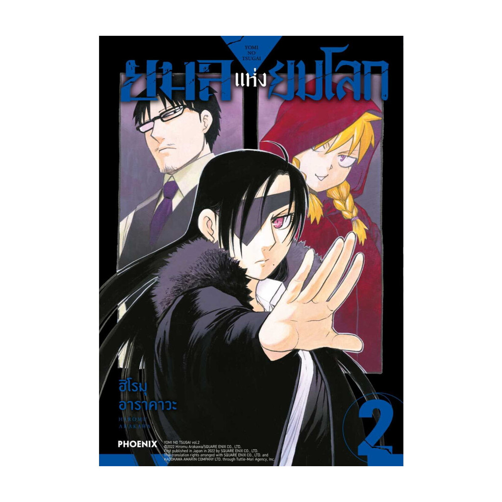 นายอินทร์ หนังสือ ยมลแห่งยมโลก 2 (Mg)