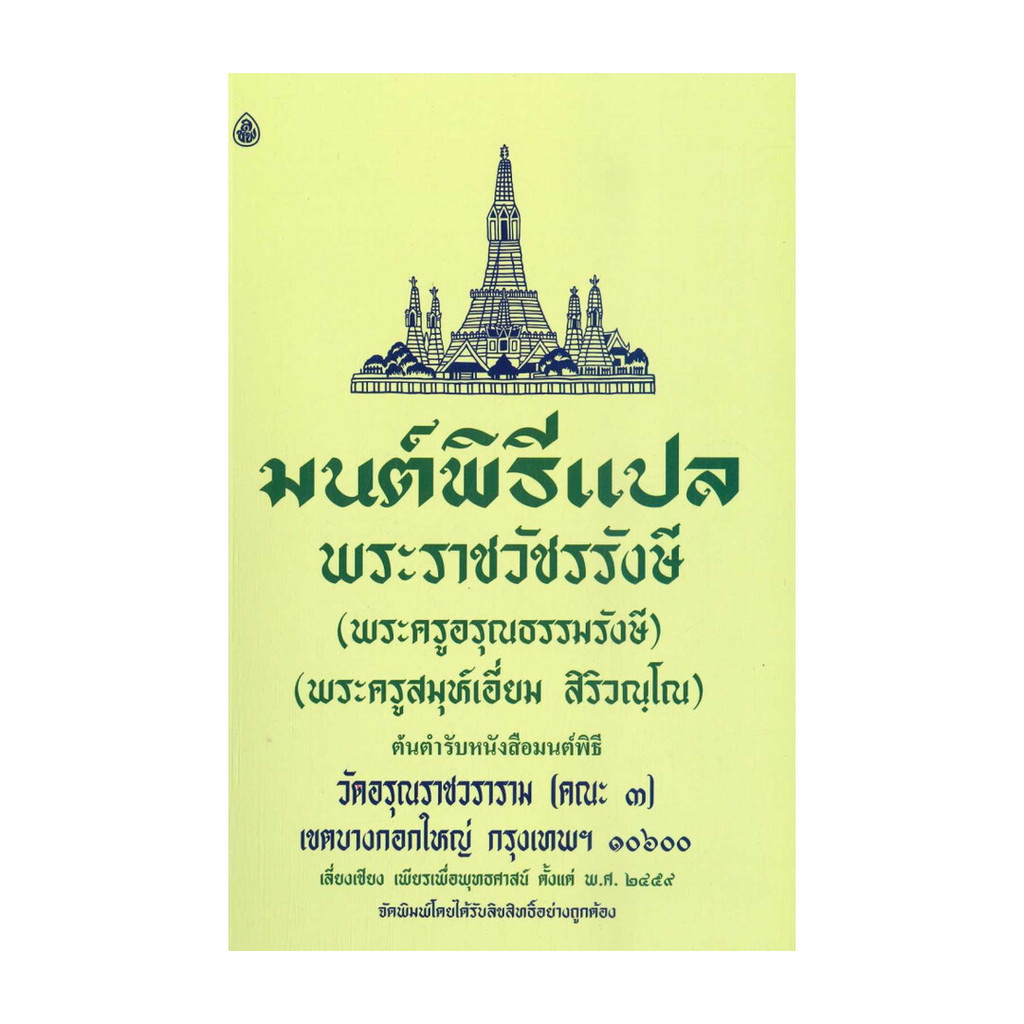 นายอินทร์ หนังสือ มนต์พิธีแปล เล่มกลางสำหรับพระภิกษุสามเณร