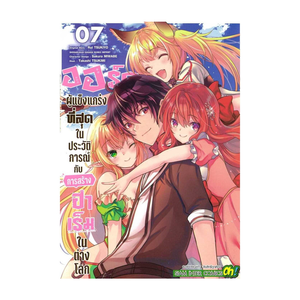 นายอินทร์ หนังสือ ออร์คผู้แข็งแกร่งที่สุดในประวัติการณ์กับการสร้างฮาเร็มในต่างโลก เล่ม 7