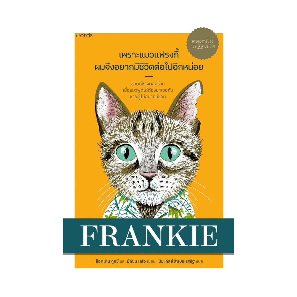 นายอินทร์ หนังสือ เพราะแมวแฟรงกี้ ผมจึงอยากมีชีวิตต่อไปอีกหน่อย