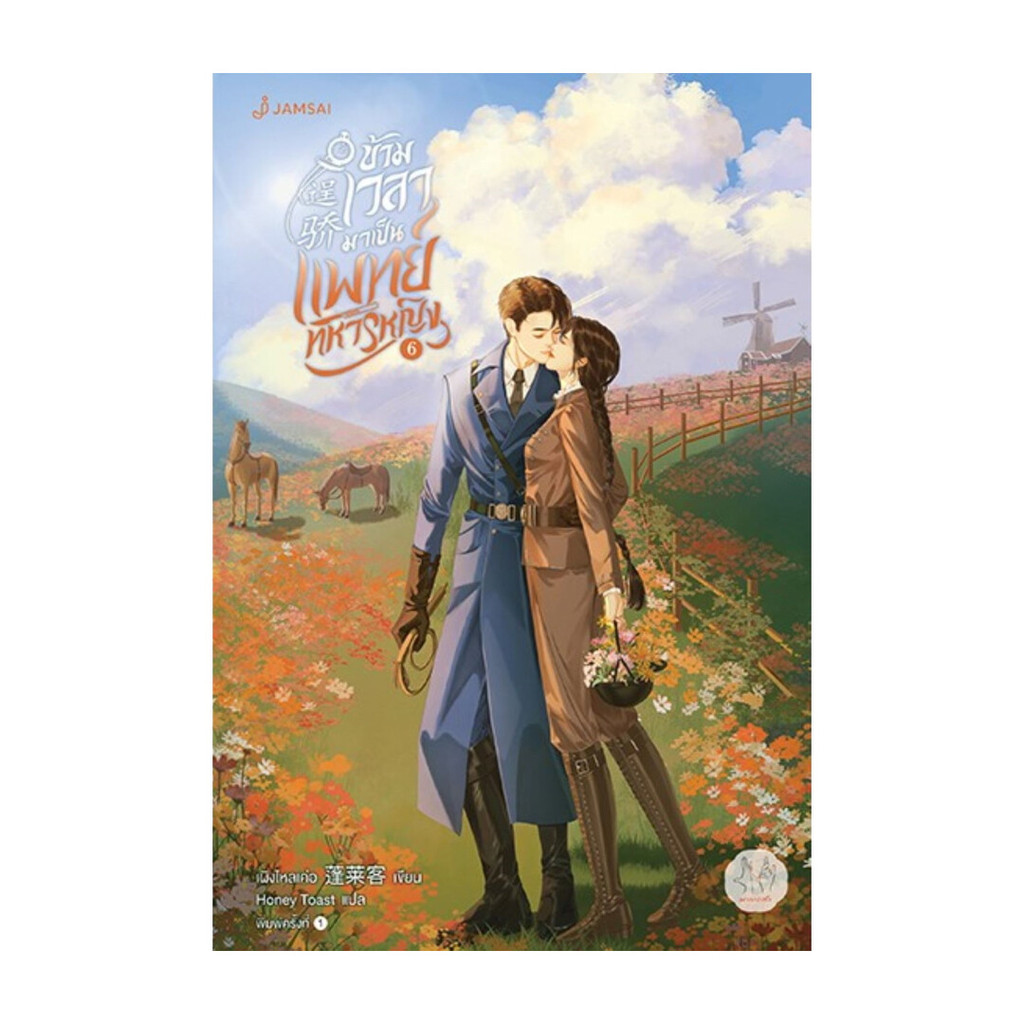 นายอินทร์ หนังสือ ข้ามเวลามาเป็นแพทย์ทหารหญิง เล่ม 6