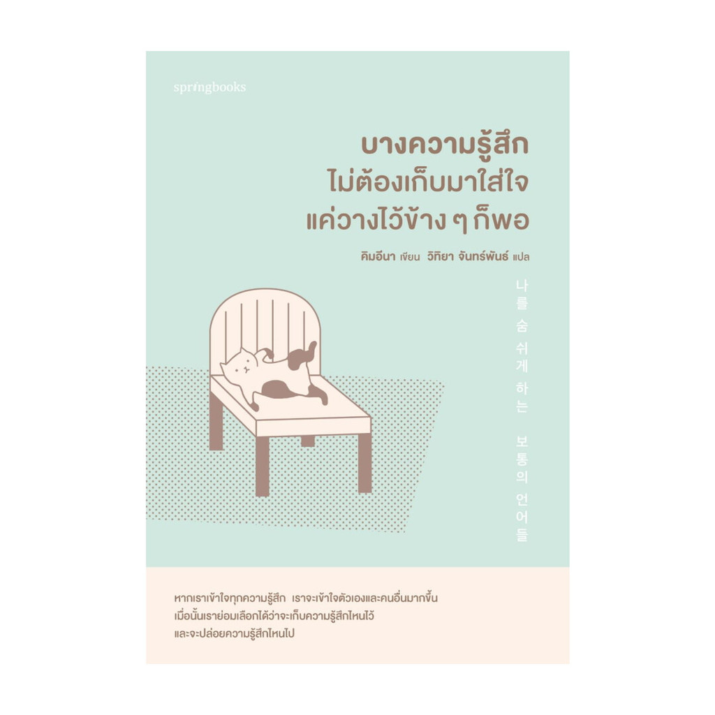 นายอินทร์ หนังสือ บางความรู้สึกไม่ต้องเก็บมาใส่ใจแค่วางไว้ข้างๆ ก็พอ