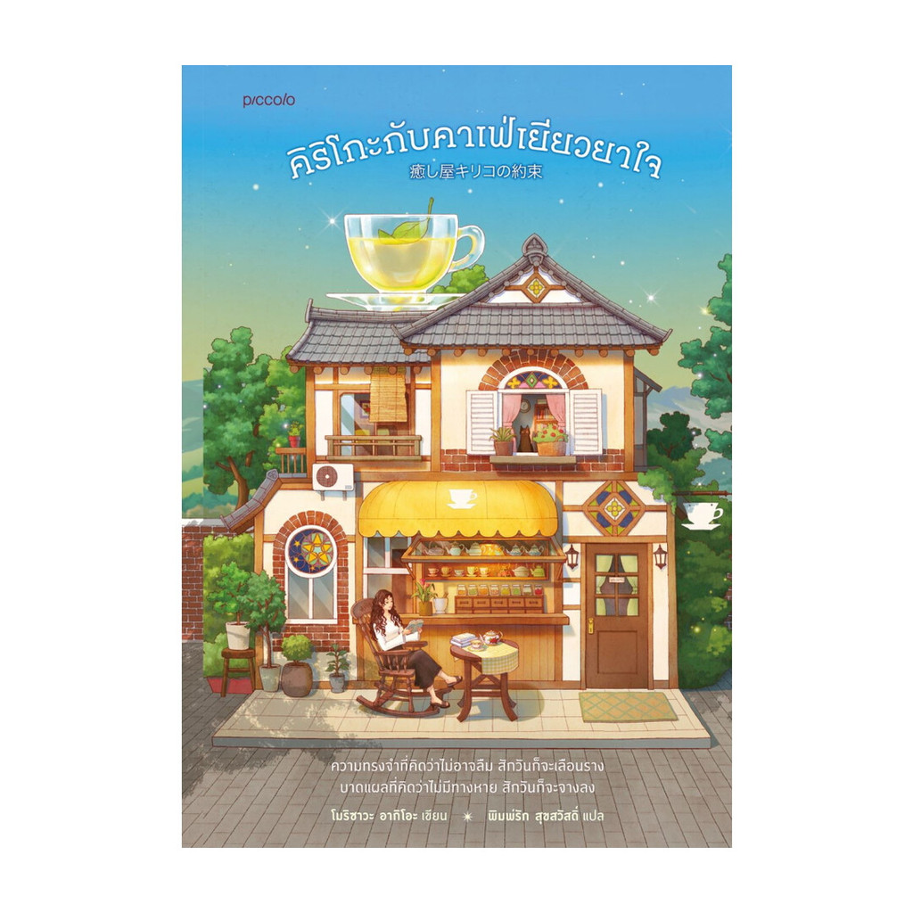นายอินทร์ หนังสือ คิริโกะกับคาเฟ่เยียวยาใจ