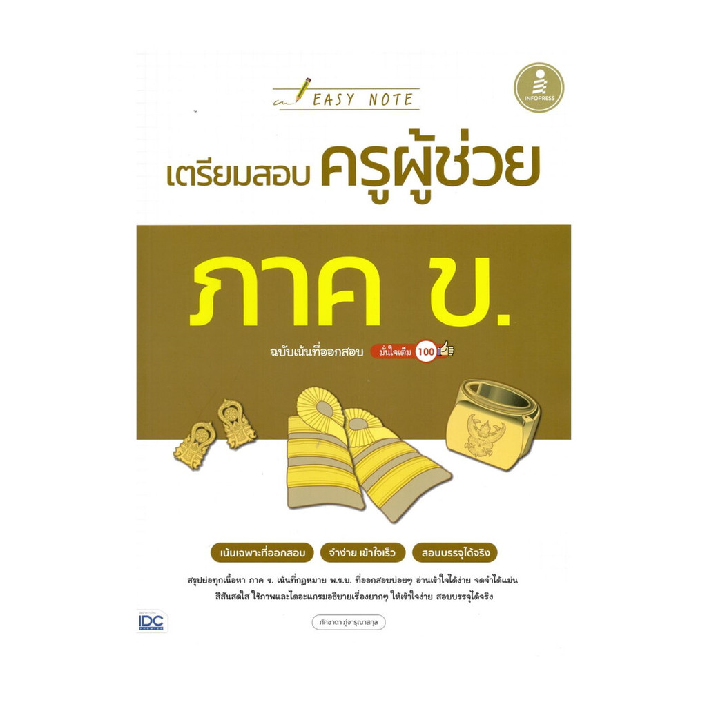 นายอินทร์ หนังสือ Easy Note เตรียมสอบครูผู้ช่วย ภาค ข. ฉบับเน้นที่ออกสอบ มั่นใจเต็ม 100