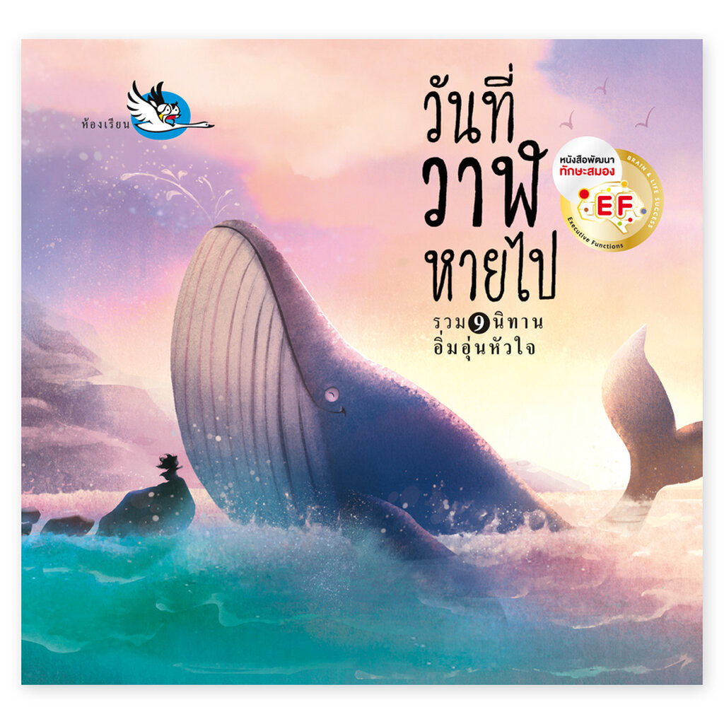 หนังสือเด็ก วันที่วาฬหายไป รวมนิทานอิ่มอุ่นหัวใจ 9 เรื่องในเล่ม อ่านก่อนนอน[ซื้อใน Live ลด 100.-]