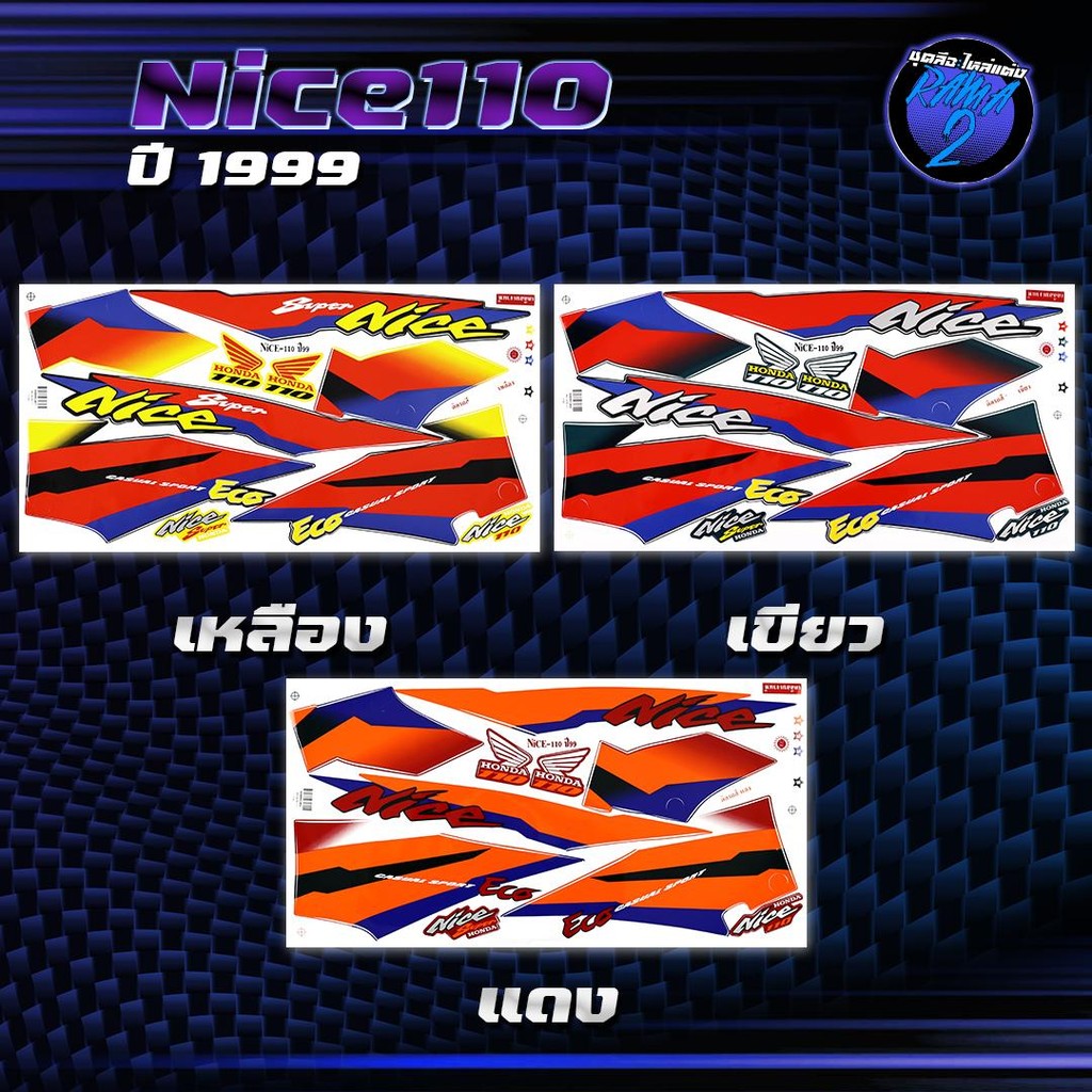 สติกเกอร์Nice ปี 1999 รุ่น 2 สติกเกอร์ไนท์ ปี99 รุ่น2 สติ๊กเกอร์Nice110 ปี 2542  Sticker Nice 110 ไน