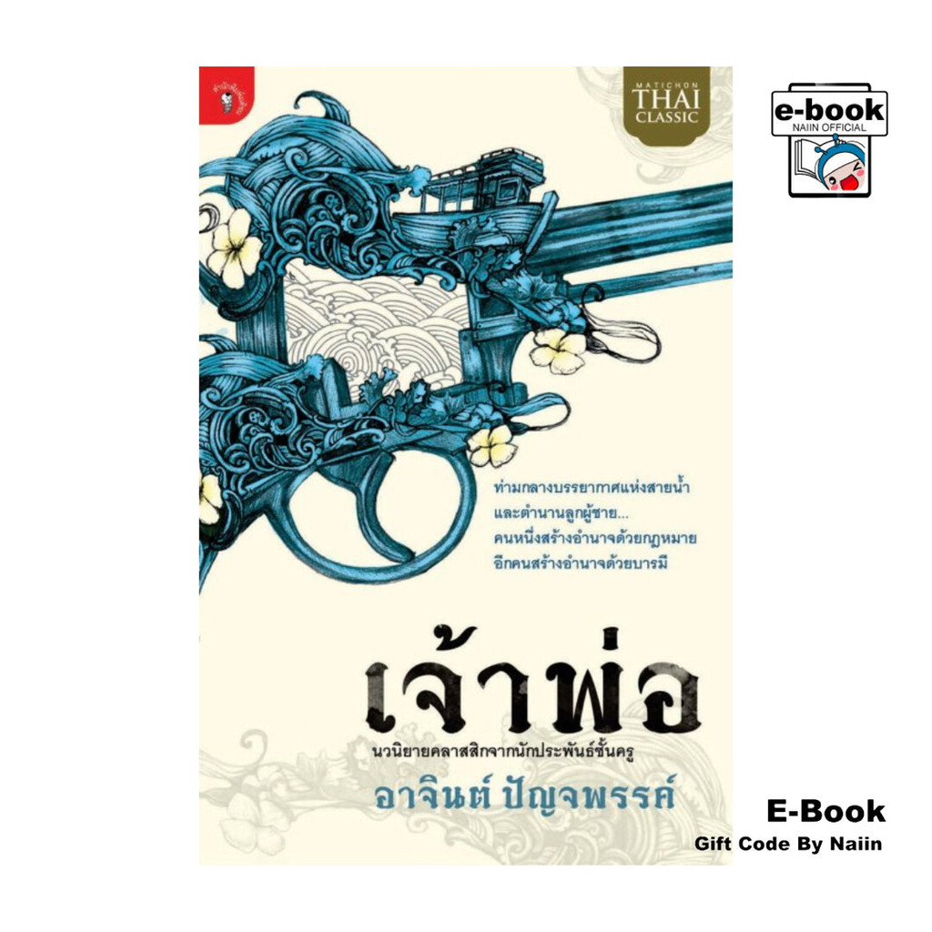 [E-Book Digital code] เจ้าพ่อ โดย อาจินต์ ปัญจพรรค์ สำนักพิมพ์  มติชน/matichon