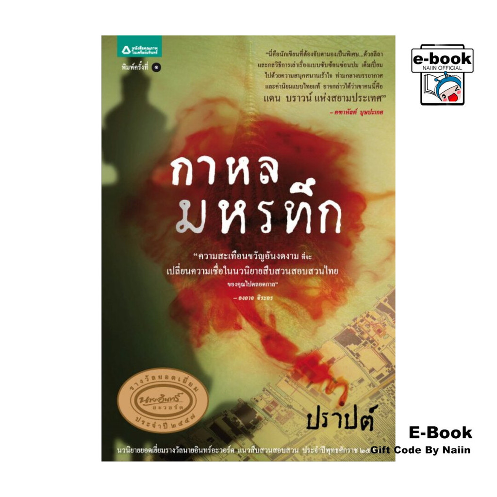 [E-Book Digital code] กาหลมหรทึก (PDF,ePUB)